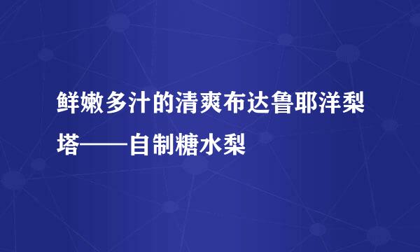 鲜嫩多汁的清爽布达鲁耶洋梨塔——自制糖水梨