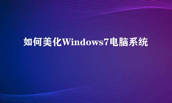 如何美化Windows7电脑系统