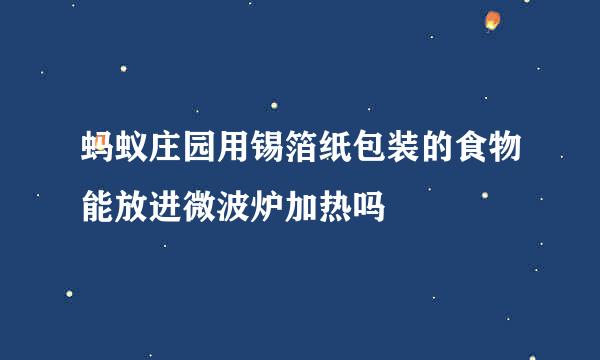 蚂蚁庄园用锡箔纸包装的食物能放进微波炉加热吗