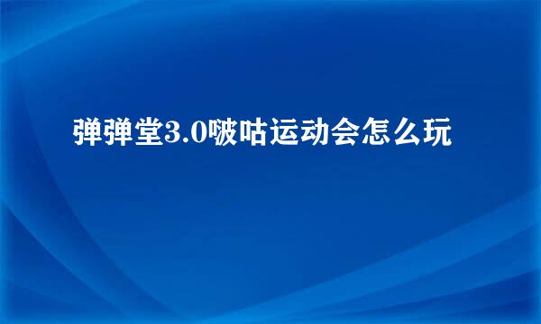 弹弹堂3.0啵咕运动会怎么玩