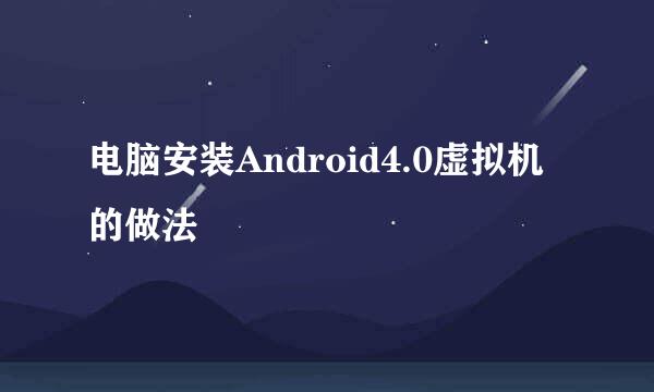 电脑安装Android4.0虚拟机的做法