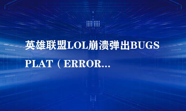 英雄联盟LOL崩溃弹出BUGSPLAT（ERROR）怎么办