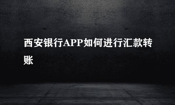 西安银行APP如何进行汇款转账