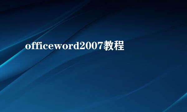 officeword2007教程