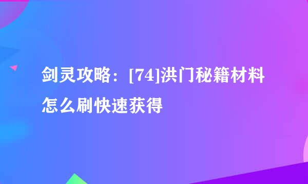 剑灵攻略：[74]洪门秘籍材料怎么刷快速获得