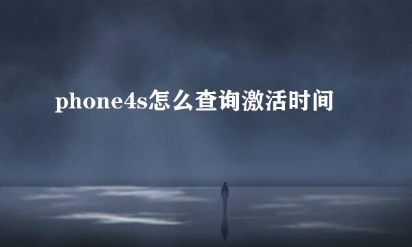 phone4s怎么查询激活时间