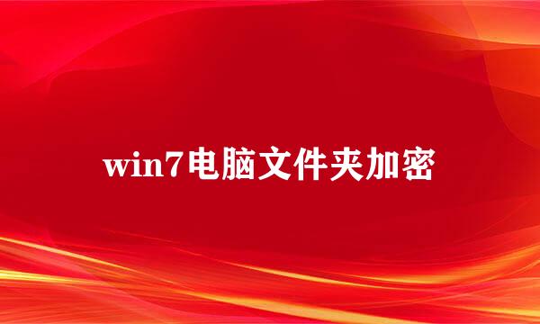 win7电脑文件夹加密