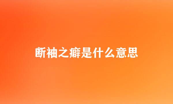 断袖之癖是什么意思