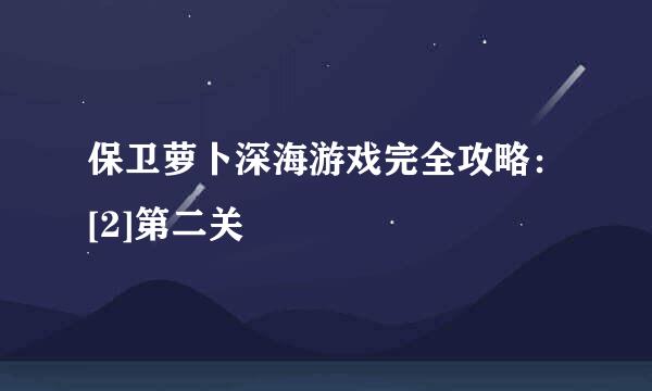 保卫萝卜深海游戏完全攻略：[2]第二关