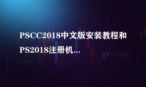 PSCC2018中文版安装教程和PS2018注册机使用教程