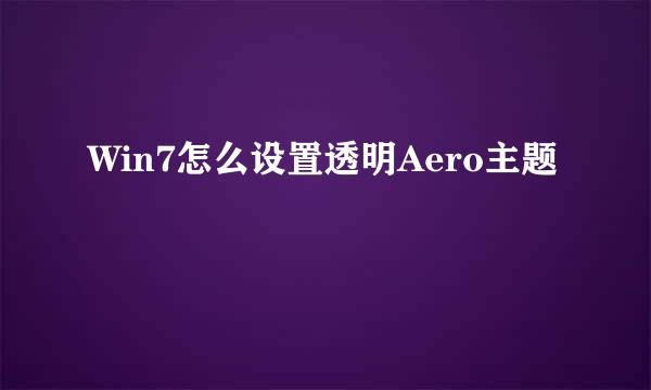 Win7怎么设置透明Aero主题