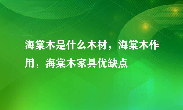 海棠木是什么木材，海棠木作用，海棠木家具优缺点