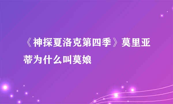 《神探夏洛克第四季》莫里亚蒂为什么叫莫娘