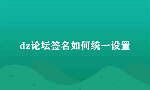 dz论坛签名如何统一设置