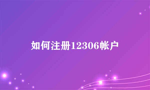 如何注册12306帐户