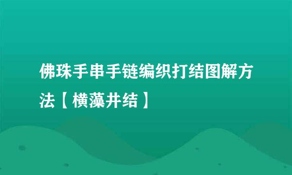 佛珠手串手链编织打结图解方法【横藻井结】