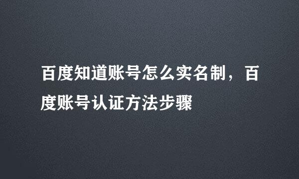 百度知道账号怎么实名制，百度账号认证方法步骤