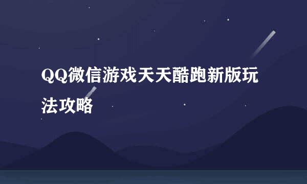 QQ微信游戏天天酷跑新版玩法攻略