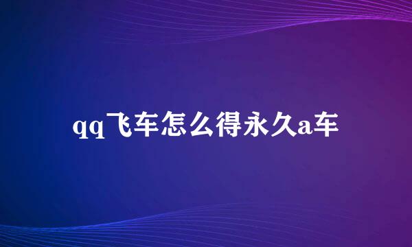 qq飞车怎么得永久a车