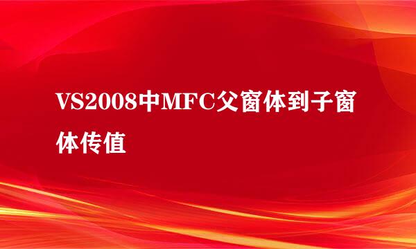 VS2008中MFC父窗体到子窗体传值