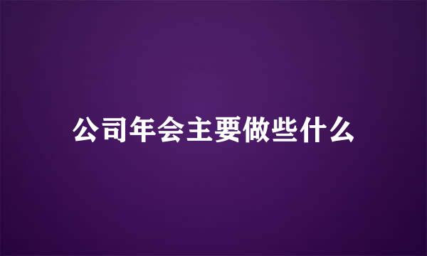 公司年会主要做些什么