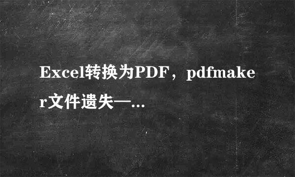 Excel转换为PDF，pdfmaker文件遗失——解决办法