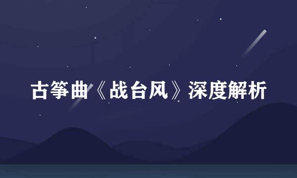 古筝曲《战台风》深度解析