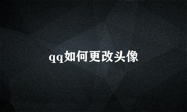 qq如何更改头像