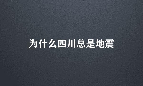 为什么四川总是地震