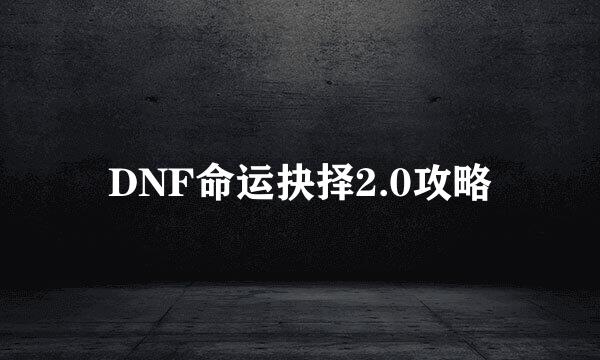 DNF命运抉择2.0攻略