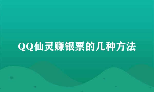 QQ仙灵赚银票的几种方法