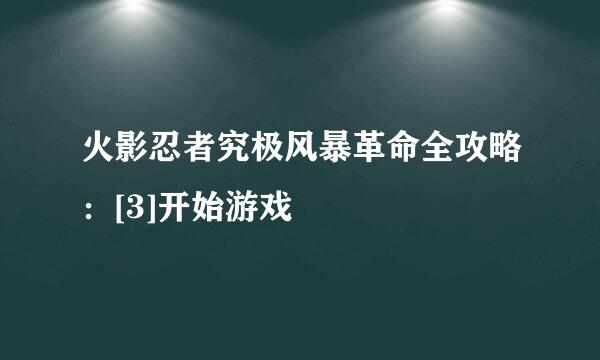 火影忍者究极风暴革命全攻略：[3]开始游戏