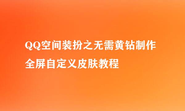 QQ空间装扮之无需黄钻制作全屏自定义皮肤教程