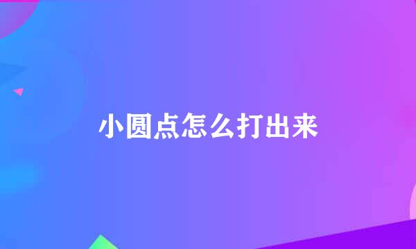 小圆点怎么打出来