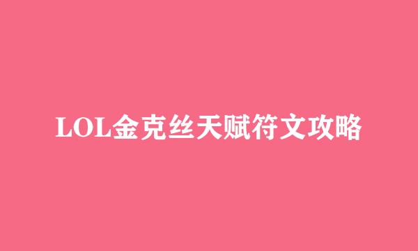 LOL金克丝天赋符文攻略