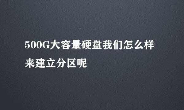 500G大容量硬盘我们怎么样来建立分区呢