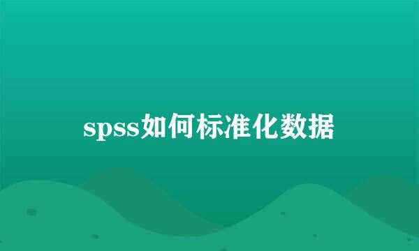 spss如何标准化数据