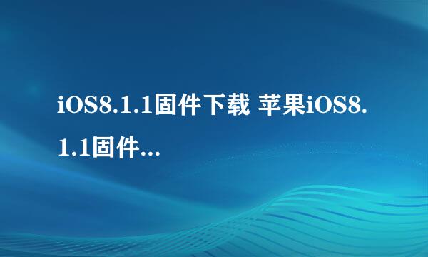 iOS8.1.1固件下载 苹果iOS8.1.1固件升级教程