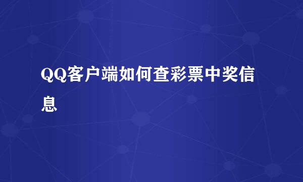 QQ客户端如何查彩票中奖信息