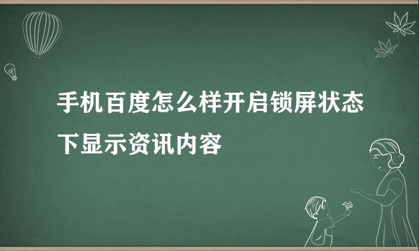 手机百度怎么样开启锁屏状态下显示资讯内容