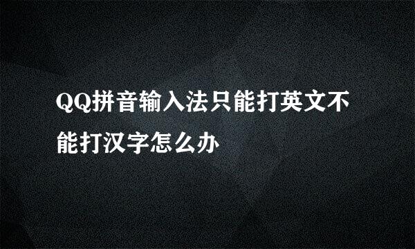 QQ拼音输入法只能打英文不能打汉字怎么办