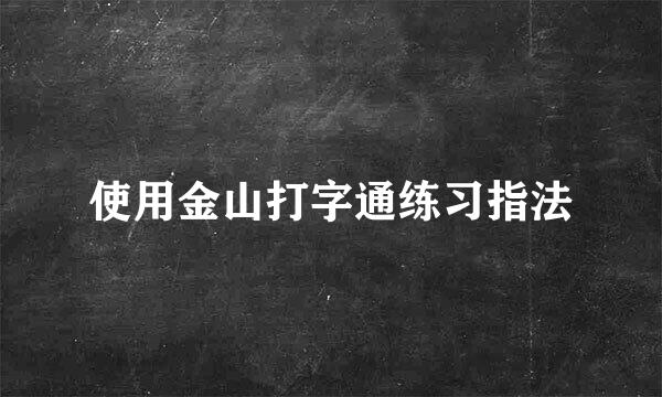 使用金山打字通练习指法