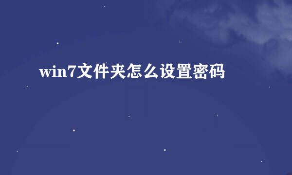 win7文件夹怎么设置密码