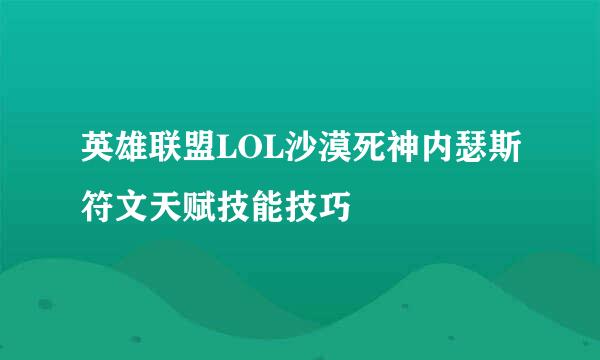 英雄联盟LOL沙漠死神内瑟斯符文天赋技能技巧