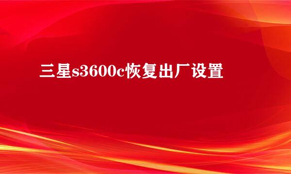 三星s3600c恢复出厂设置