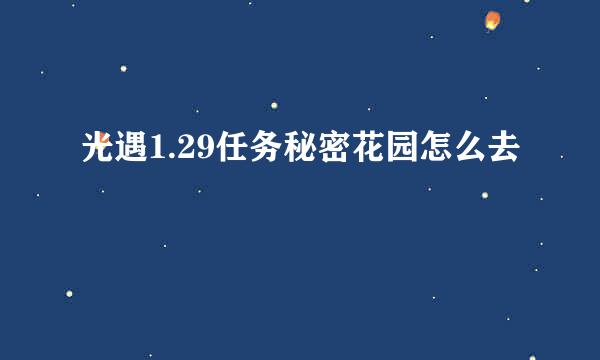 光遇1.29任务秘密花园怎么去