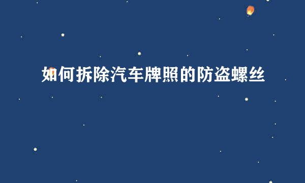 如何拆除汽车牌照的防盗螺丝