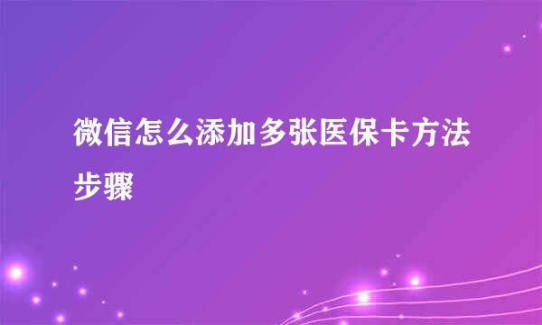 微信怎么添加多张医保卡方法步骤