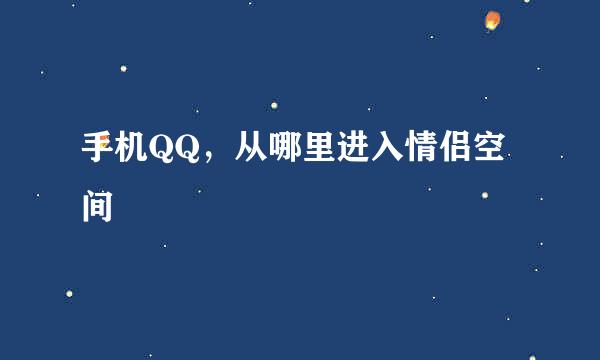 手机QQ，从哪里进入情侣空间