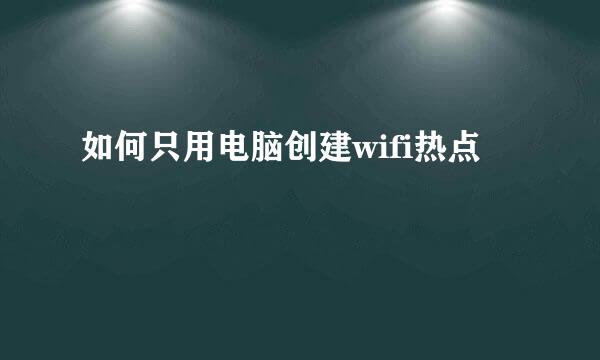 如何只用电脑创建wifi热点